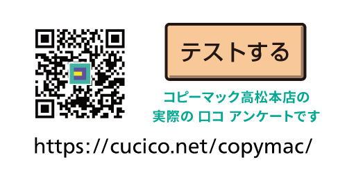 テストする
コピーマック高松本店の
実際のロコアンケートです
https://cucico.net/copymac/