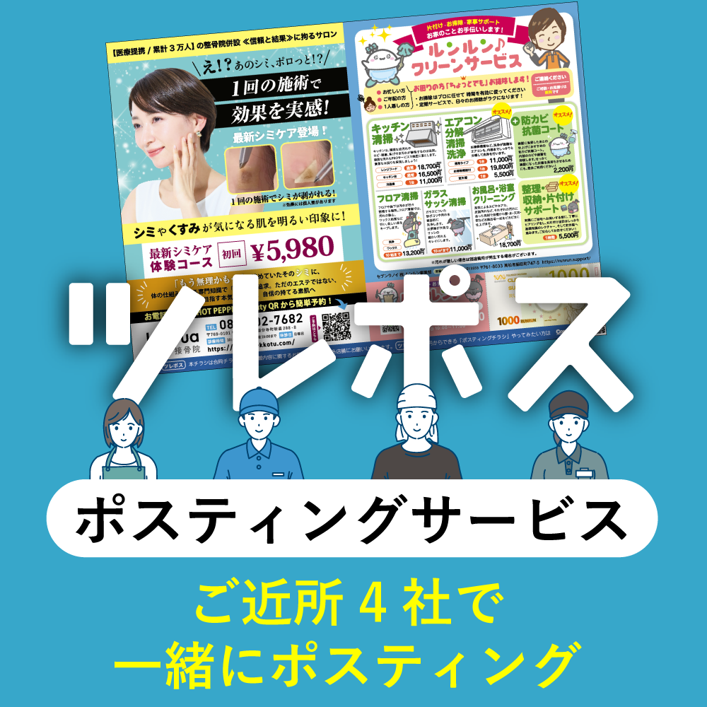 ツレポスポスティングサービス