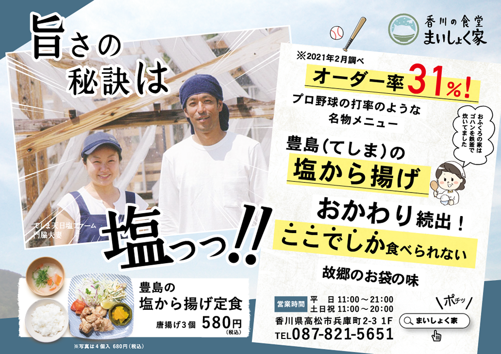 「琴電広告×香川の食堂 まいしょく家」：デザインサンプル（コピーマック）