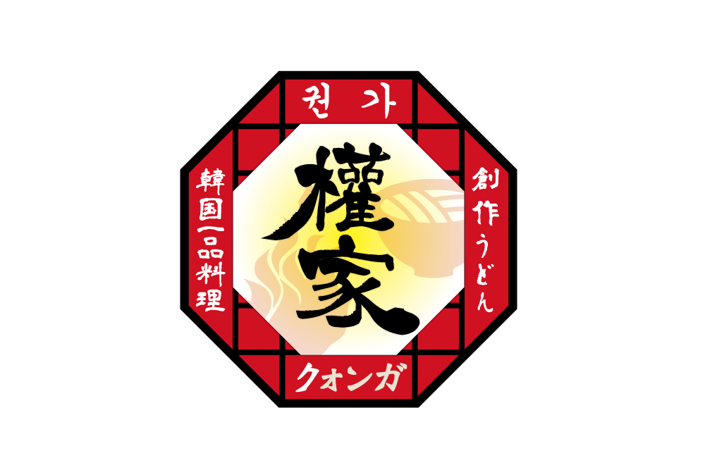 「ロゴ×權家 クォンガ」：デザインサンプル（コピーマック）