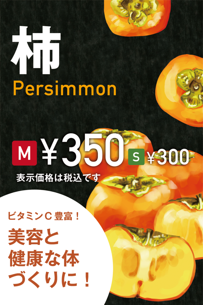 柿
Persimmon
¥350 300
M
表示価格は税込です
ビタミンC豊富!
美容と
健康な体
づくりに!
S