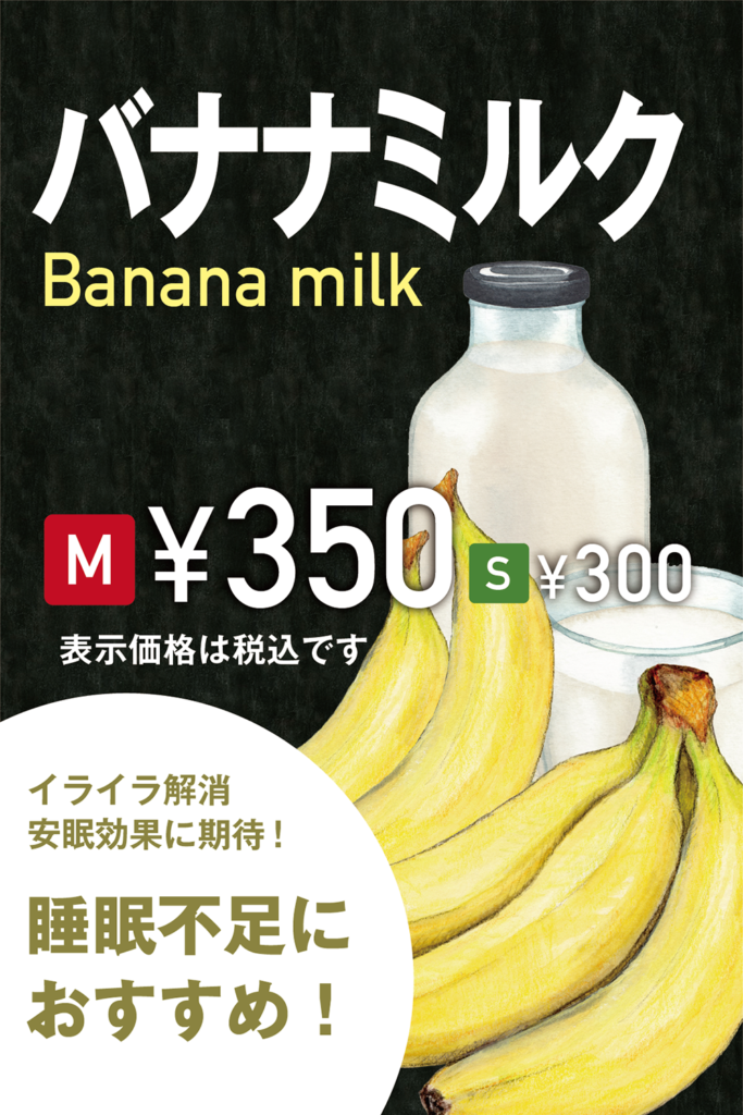 バナナミルク
Banana milk
M ¥350
¥300-
表示価格は税込です
イライラ解消
安眠効果に期待!
睡眠不足に
おすすめ!