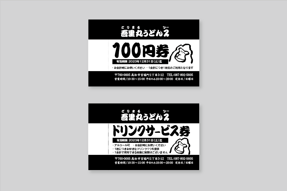 「クーポン券×吾里丸うどん2」：デザインサンプル（コピーマック） | 