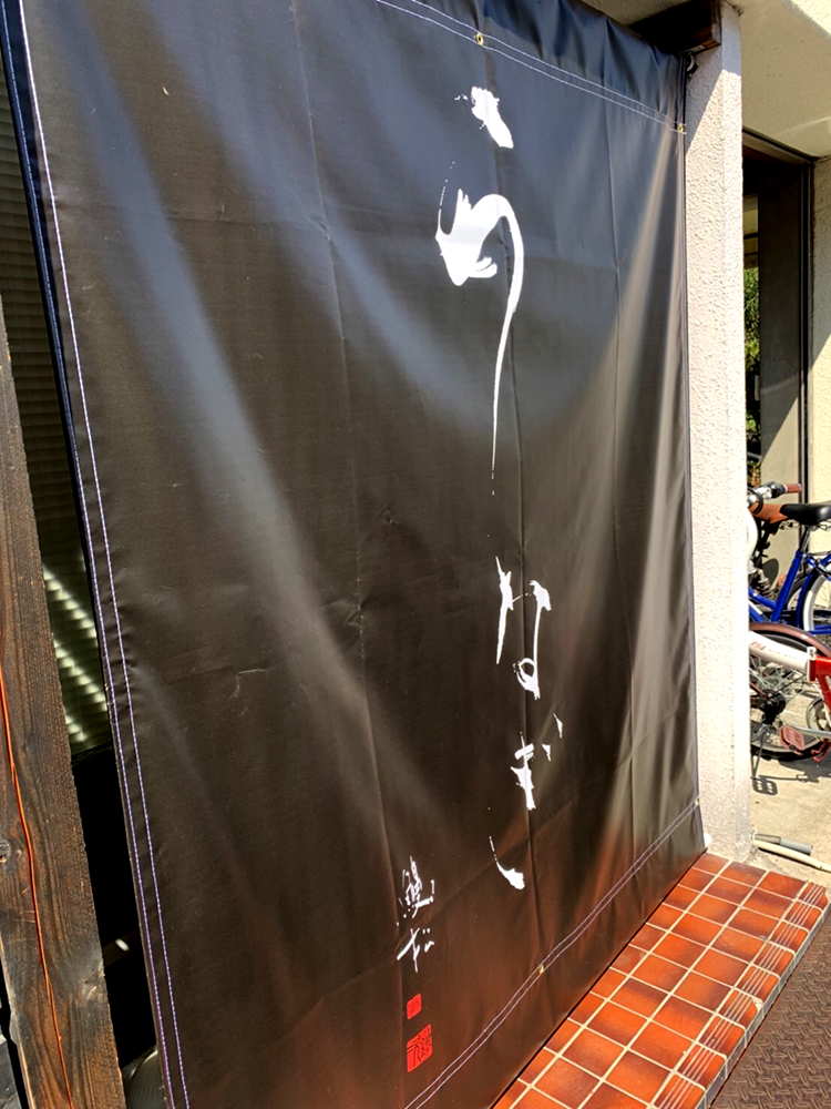 「懸垂幕×鰻処　鰻松」：デザインサンプル（コピーマック）