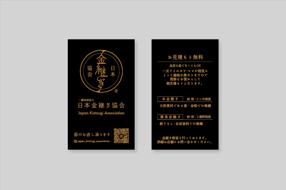 「ショップカード×日本金継ぎ協会」：デザインサンプル（コピーマック） | 