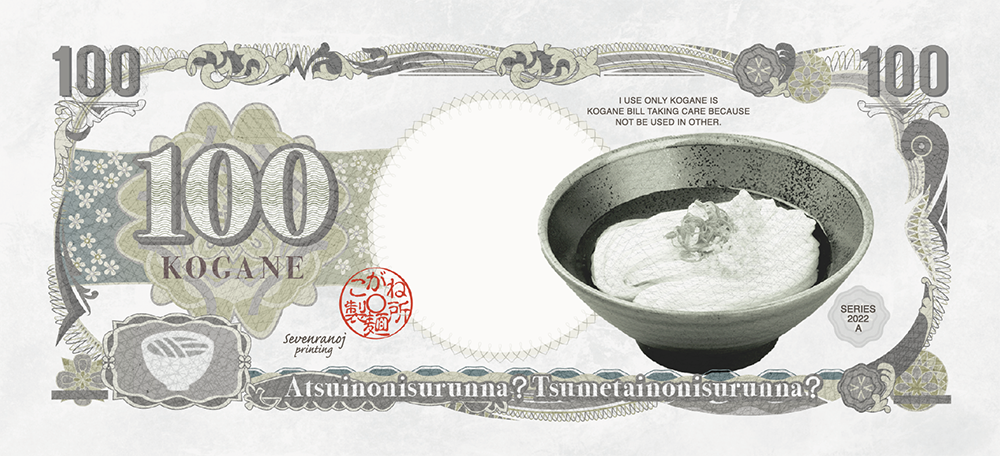 「仮想紙幣×こがね製麺所」：デザインサンプル（コピーマック） | 