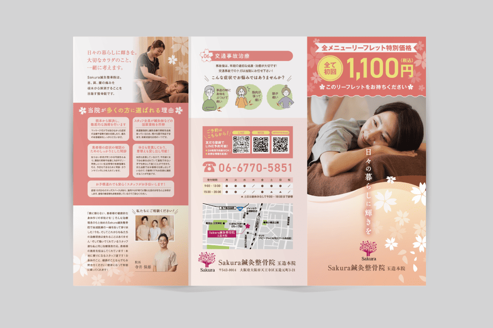 「リーフレット×Sakura鍼灸整骨院」：デザインサンプル（コピーマック） | 