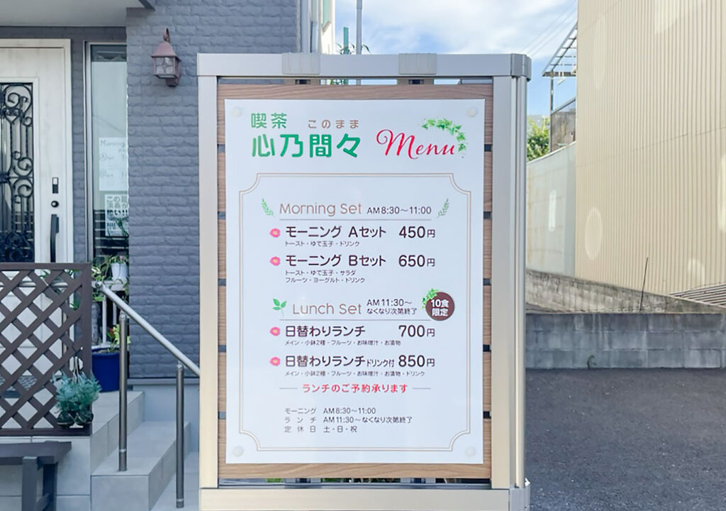 「看板×喫茶 心乃間々」：デザインサンプル（コピーマック） | 