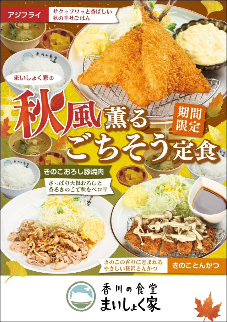 「ポスター×香川の食堂 まいしょく家」：デザインサンプル（コピーマック） | 