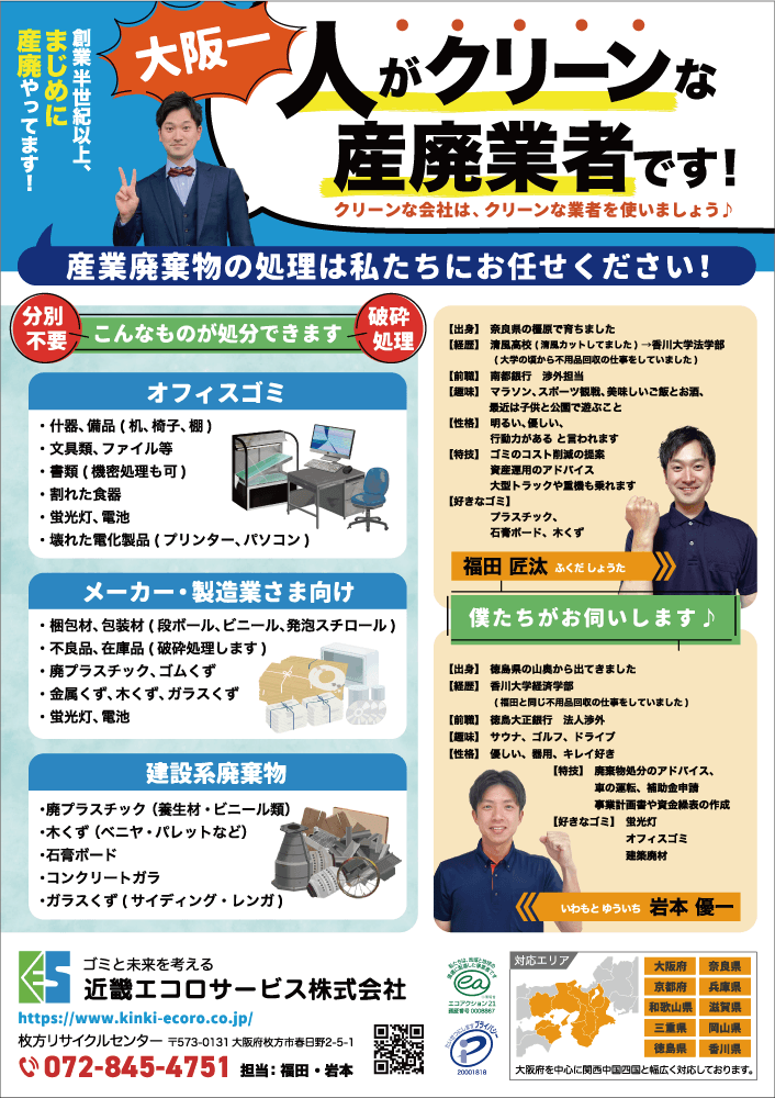 「チラシ×近畿エコロサービス株式会社」：デザインサンプル（コピーマック） | 