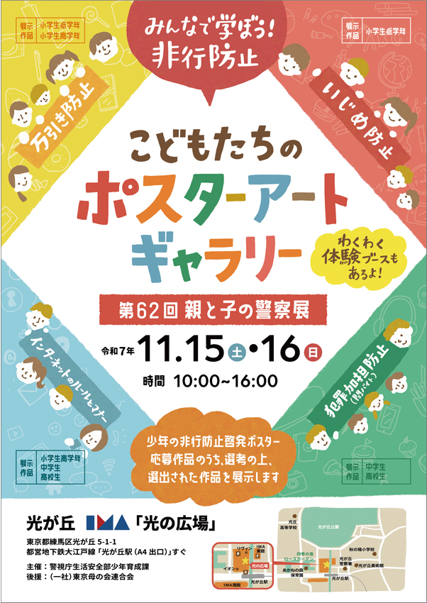 「ポスター×親と子の警察展」：デザインサンプル（コピーマック） | 