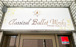 看板×クラシカル・バレエ・ワークス - 香川県高松市の制作実績