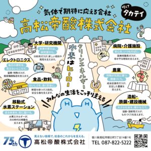 フリーペーパー広告×高松帝酸株式会社 - 香川県高松市の制作実績