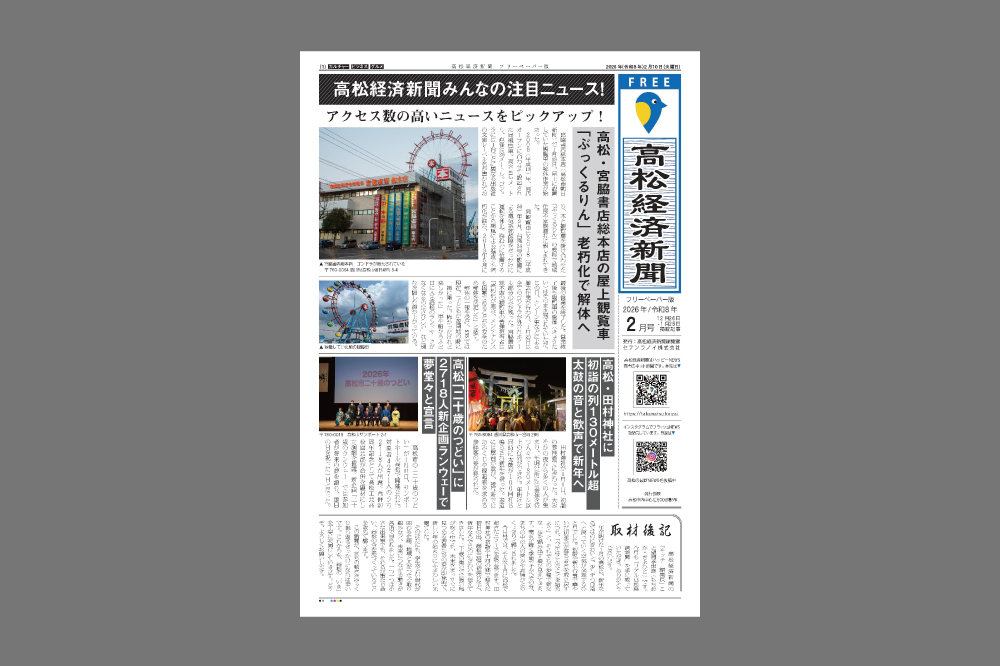 「フリーペーパー×高松経済新聞」:デザインサンプル(コピーマック) |
