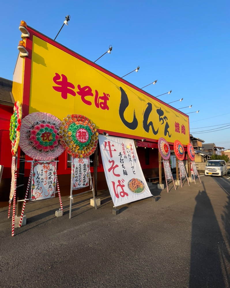 「看板・懸垂幕×牛そば・焼肉 しんちゃん 高松多肥下町店」：デザインサンプル（コピーマック） | 