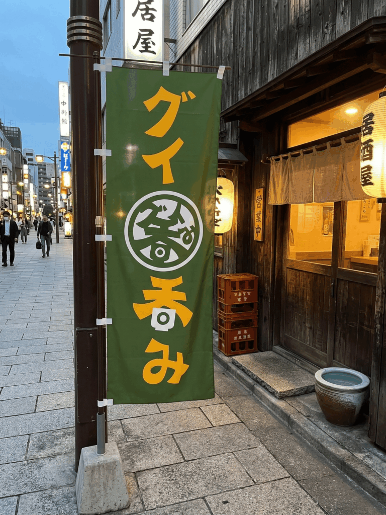 「のぼり×酒立日本酒大学」：デザインサンプル（コピーマック） | 