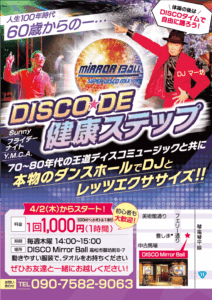 チラシ×ディスコミラーボール - 香川県高松市の制作実績